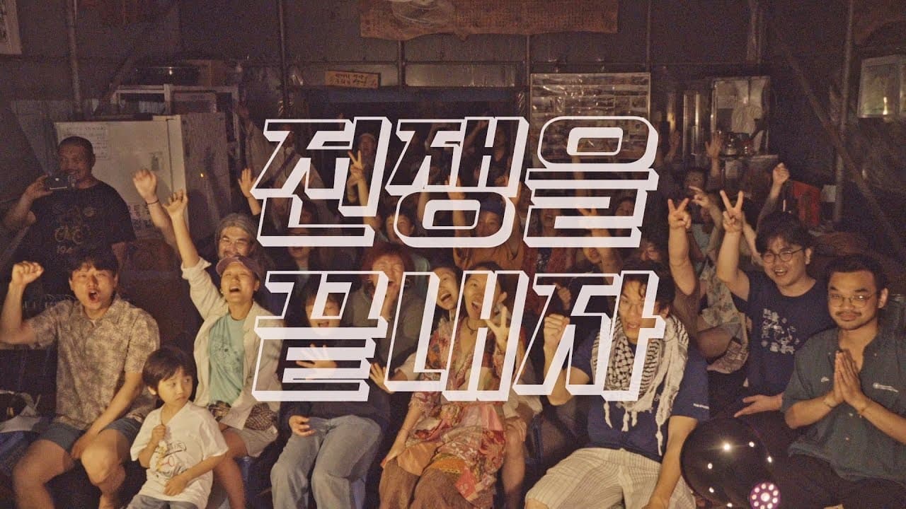 2.° Campamento de Música por la Paz de Gangjeong — Alrededores del Restaurante del Agua Halmae, Gangjeong-dong, Seogwipo