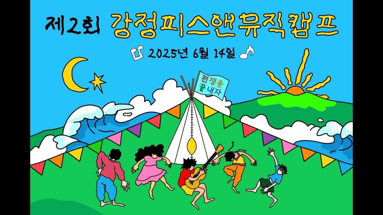 ¡El 2.° Campamento de Música por la Paz de Gangjeong está en preparación! — Alrededores del Restaurante del Agua Halmae, Gangjeong-dong, Seogwipo