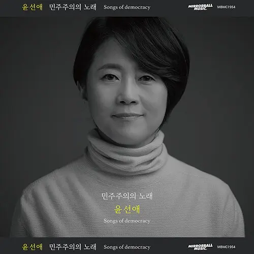 윤선애 — 포크