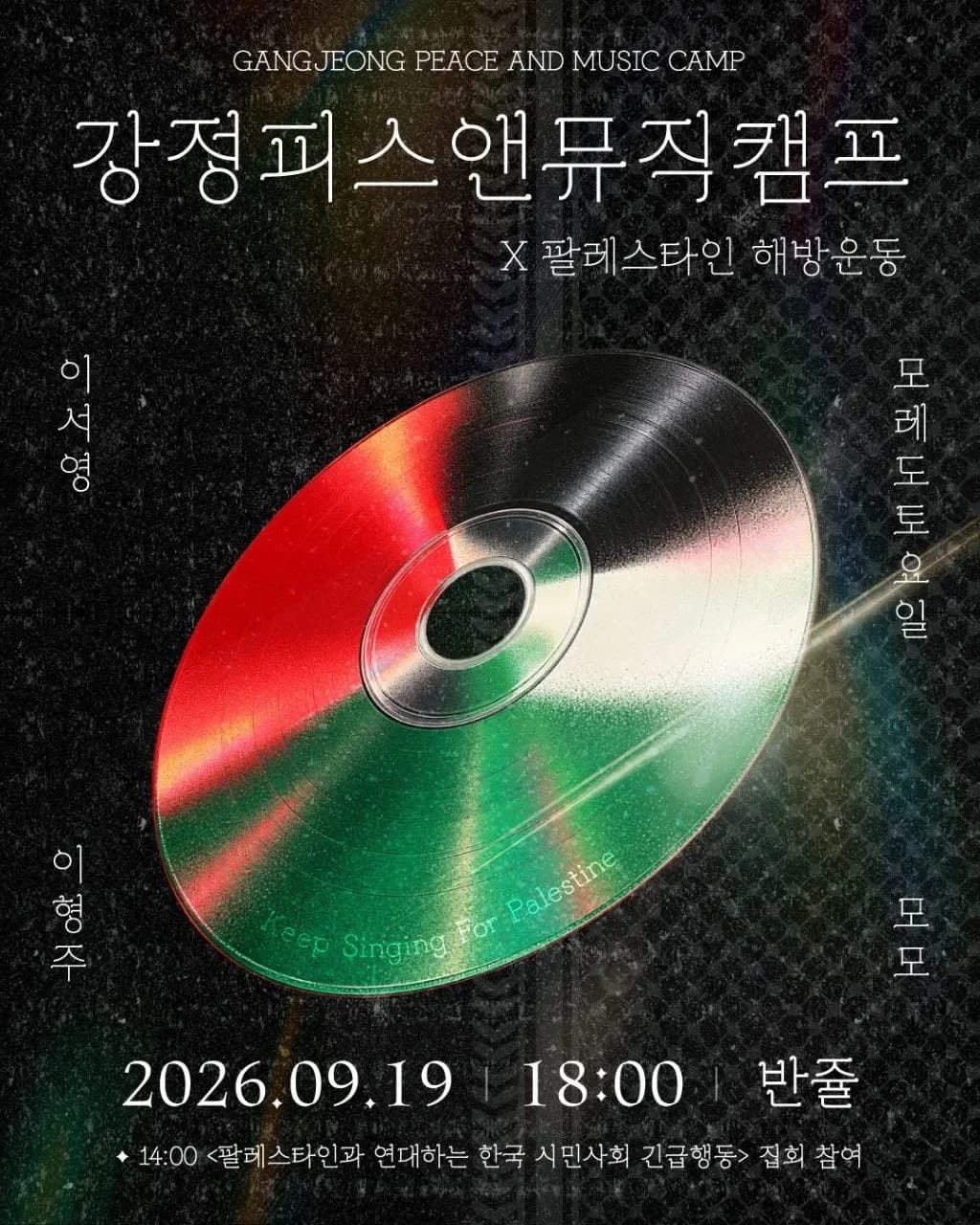 Keep Singing for Palestine 평화 콘서트 포스터 — 팔레스타인 국기색이 반사되는 CD