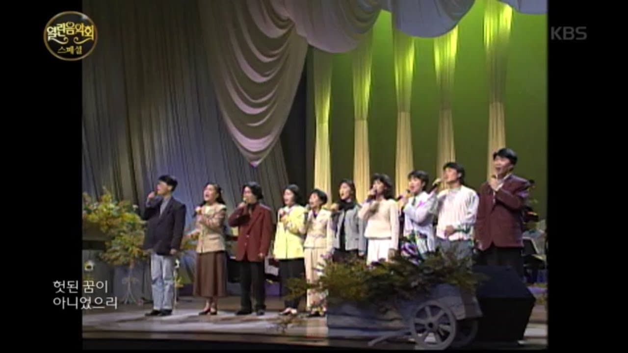 윤선애 - 그날이 오면 (KBS 열린 음악회)