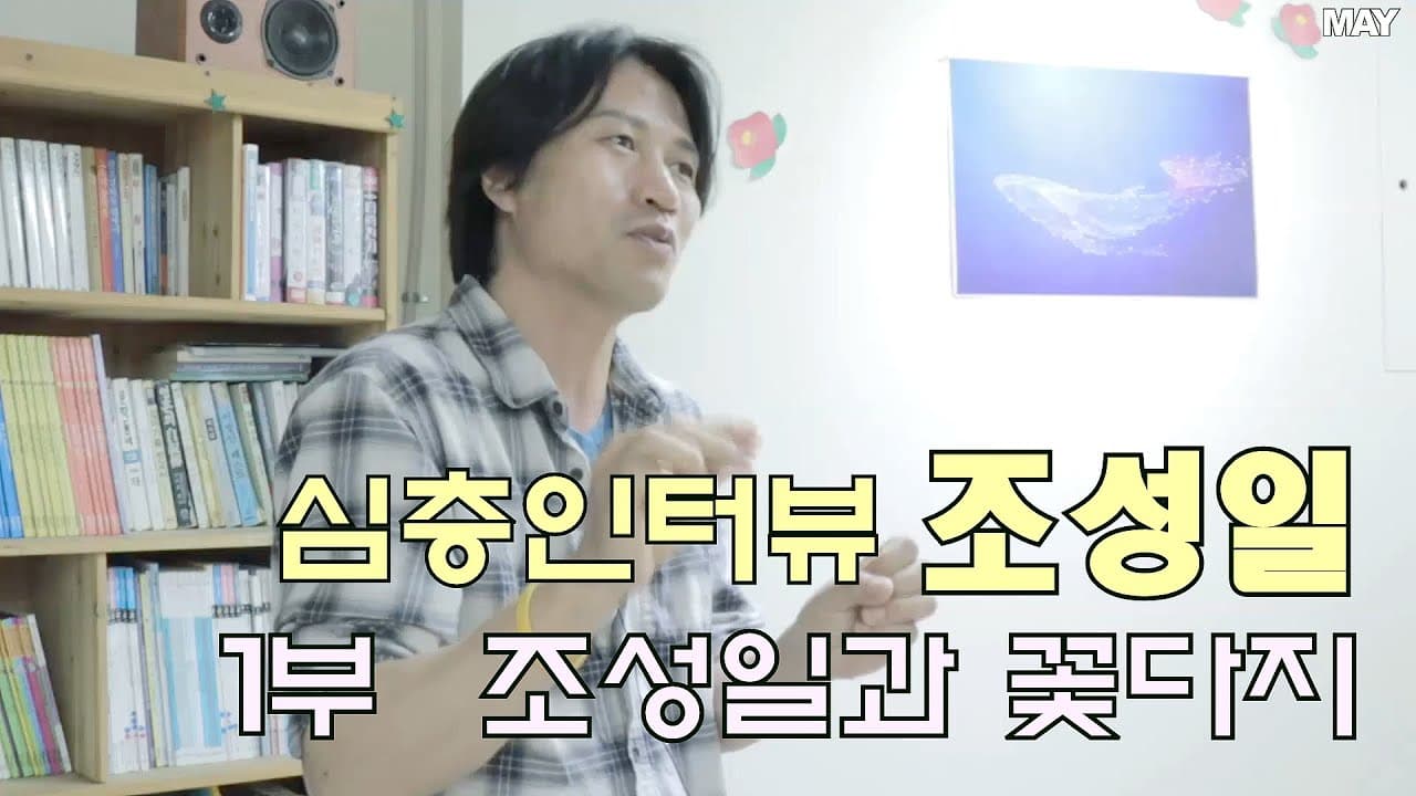 심층인터뷰 싱어송라이터 조성일 - 조성일과 꽃다지