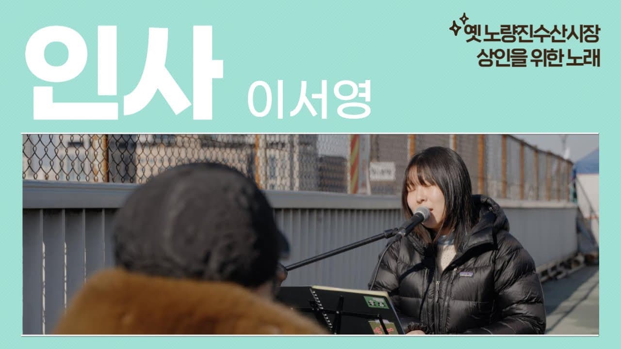 이서영 - 인사 (옛 노량진수산시장 상인을 위한 노래)