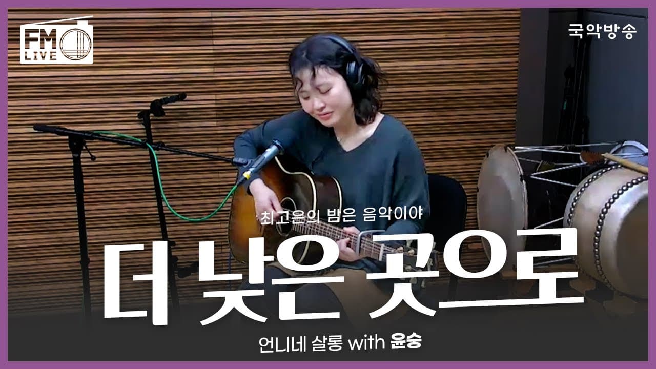 윤숭 - 더 낮은 곳으로 (FM Live, 언니네살롱)