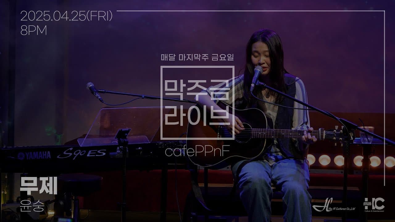 윤숭 - 무제 | 막주금라이브