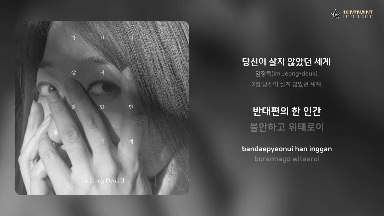 임정득 - 당신이 살지 않았던 세계 (가사)