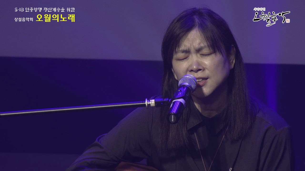 손현숙 - 청계천 8가 (2020 오월의노래 상설음악회)