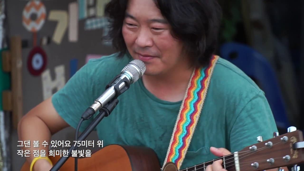 길가는 밴드 - 75m위 (뮤직비디오)