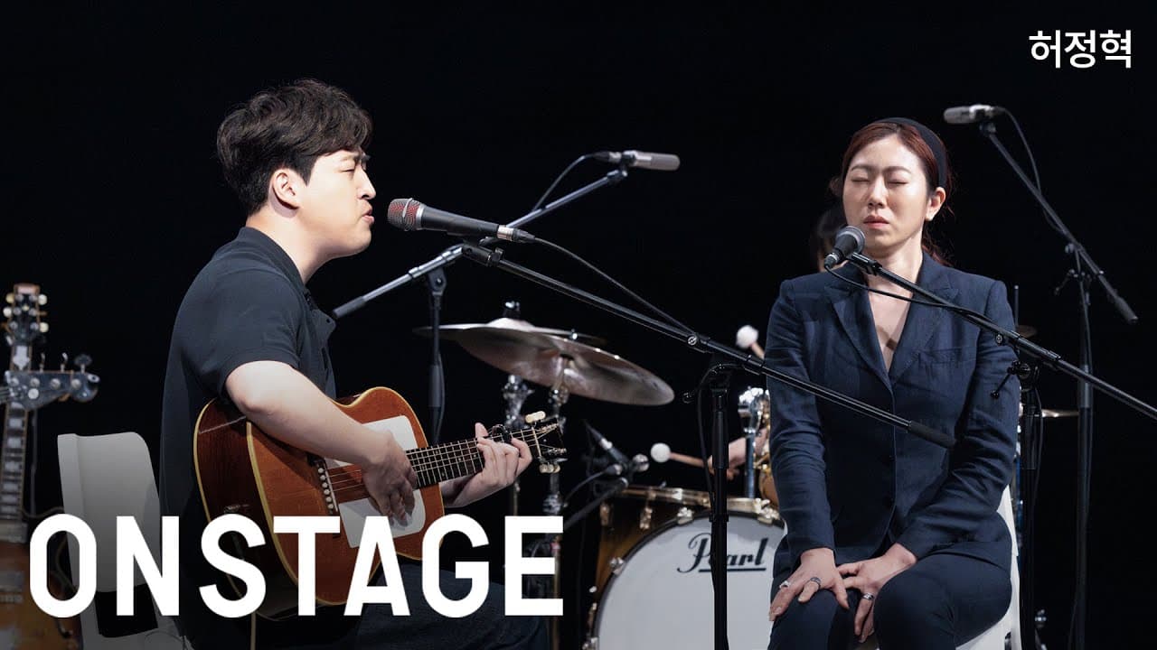 허정혁 - 수풀 (온스테이지)