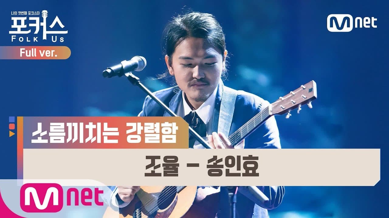 송인효 - 조율 (원곡 한영애) | 포커스(FolkUs)