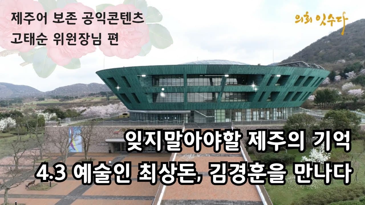 잊지말아야할 제주의 기억 4.3을 예술로 승화시킨 최상돈 가수