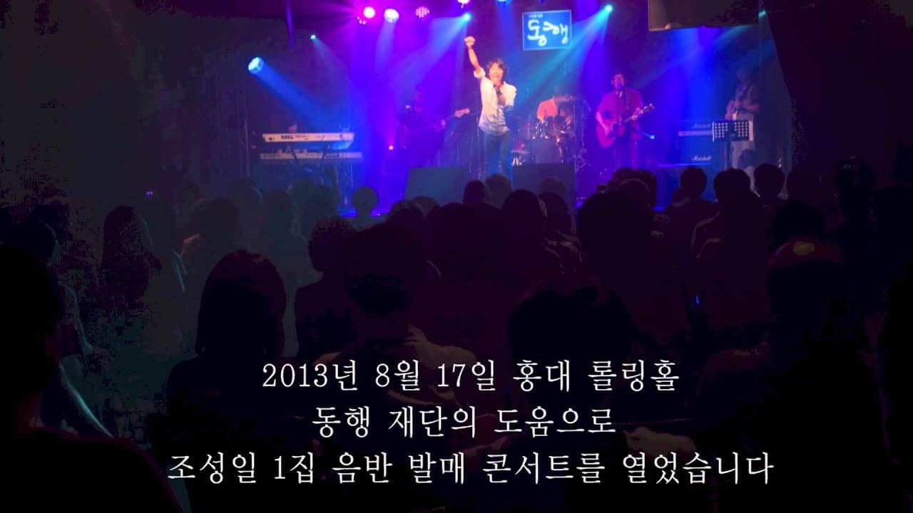 조성일 1집 솔로음반 발매기념 지역순회 미니 콘서트 '시동을 걸었어'