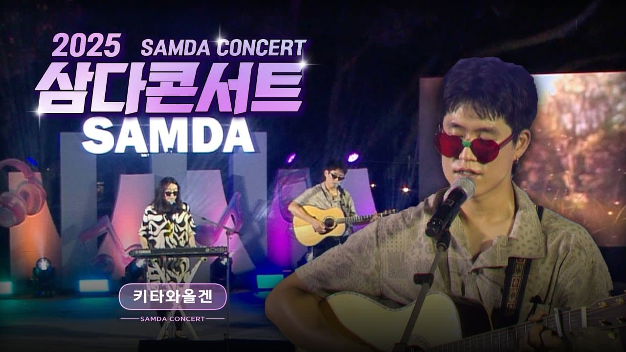키타와 올겐 - 2025 삼다콘서트 라이브