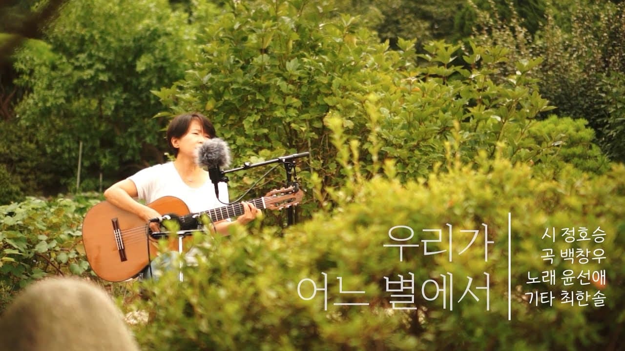 윤선애 - 우리가 어느 별에서