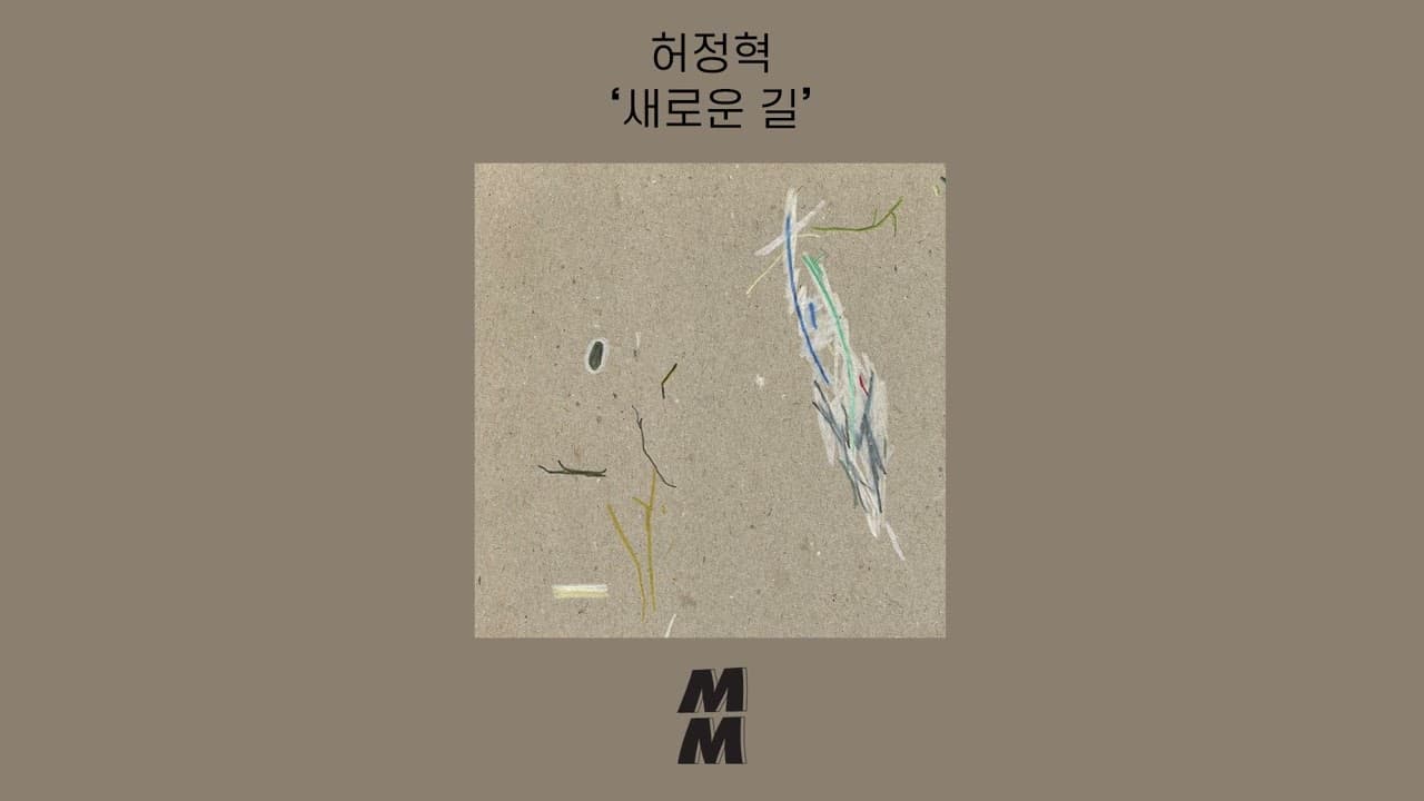 허정혁 - 새로운 길 (Official Audio)