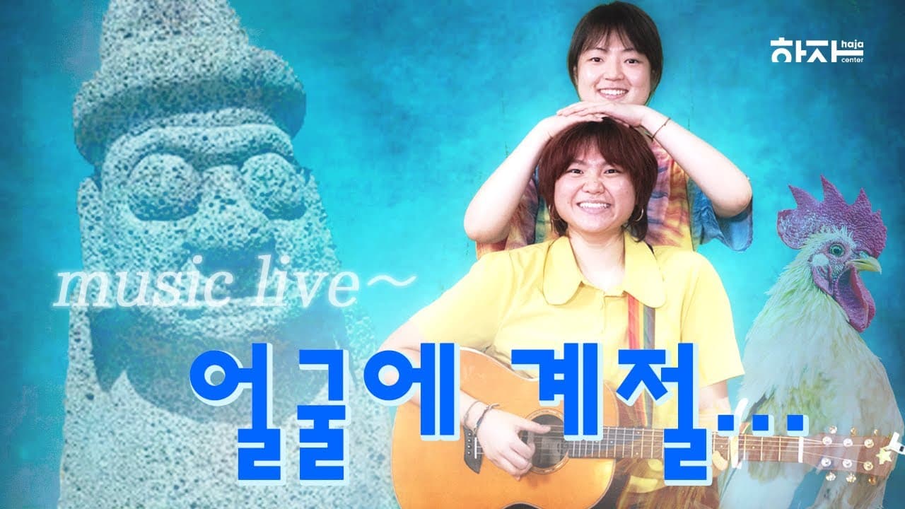 모레도토요일 - 얼굴에 계절 (Live Video)