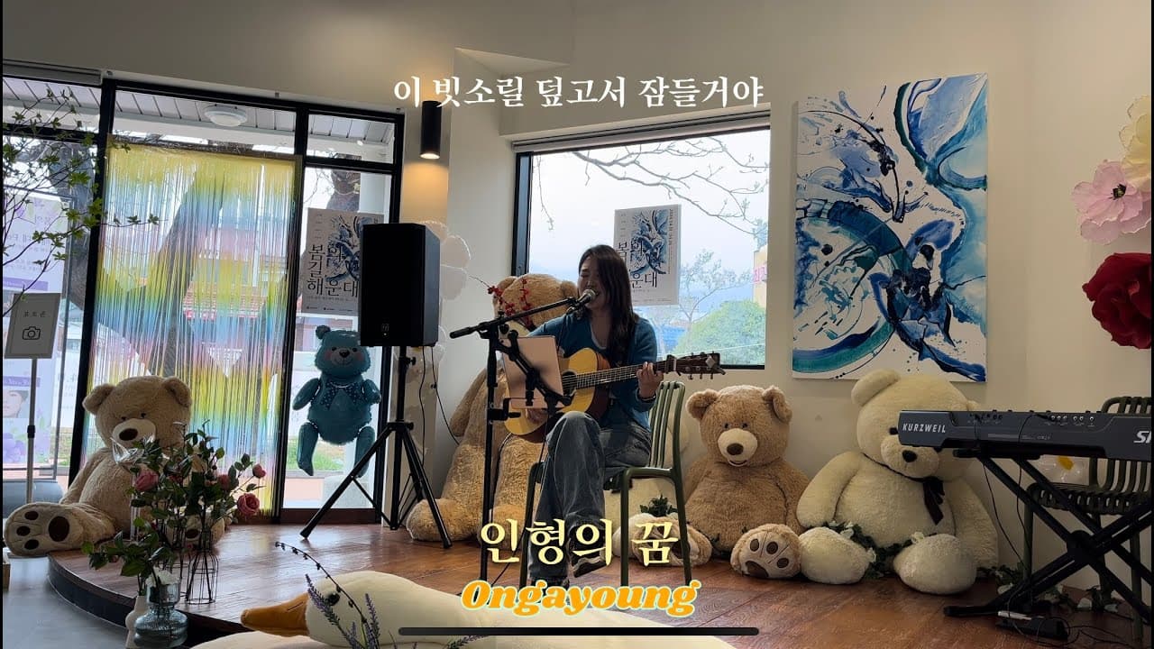 온가영 - 인형의 꿈 (Live, 봄의 길 해운대)